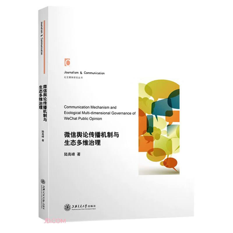 微信舆论传播机制与生态多维治理【管理】
