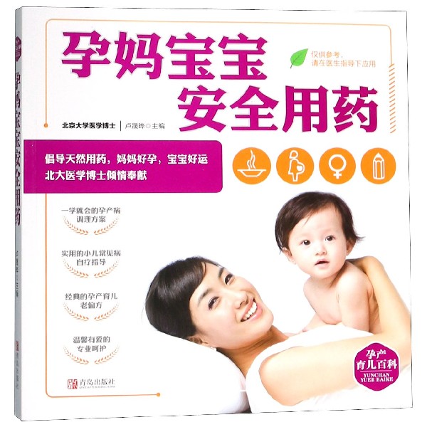 孕妈宝宝安全用药/孕产育儿百科