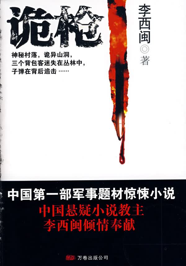 诡枪【正版图书】