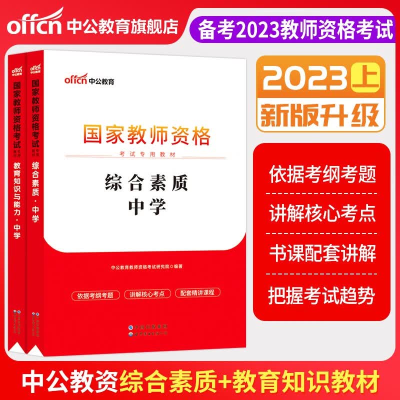 中公教育2023教师资格证考试用书初中高中学 统考国家教师资格证考试书：综合素质+教育知识与能力（教材+历年真题预测卷）中学教招 【综合素质】教材+真题2本