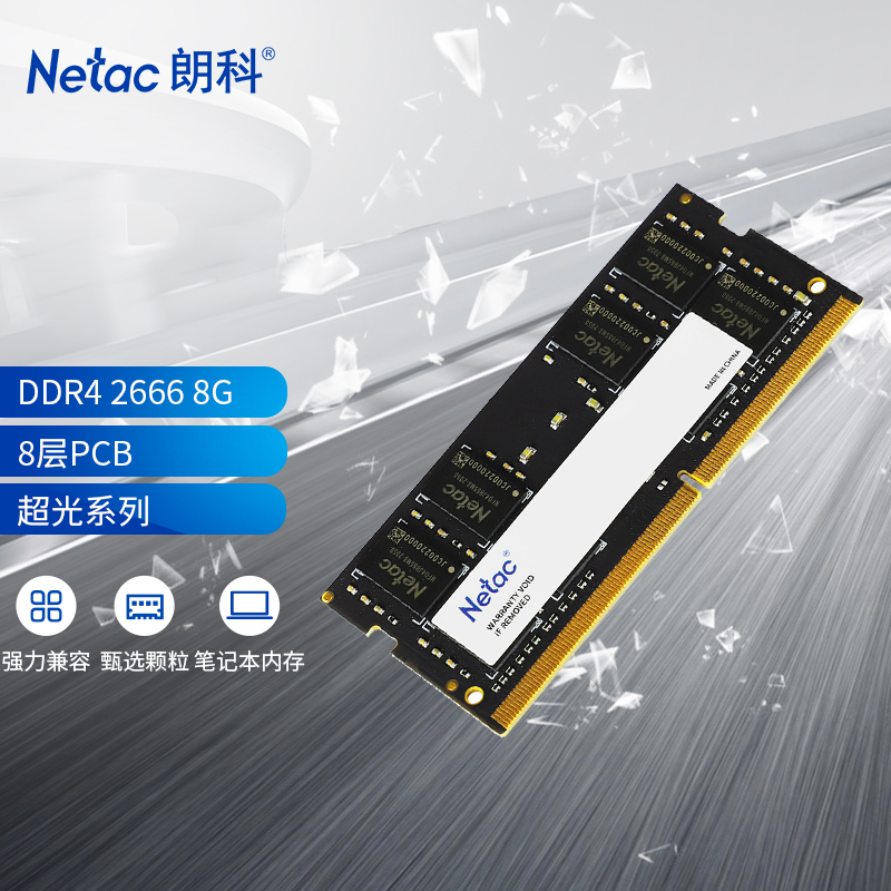 朗科（Netac）8GB DDR4 2666 笔记本内存条 超光系列