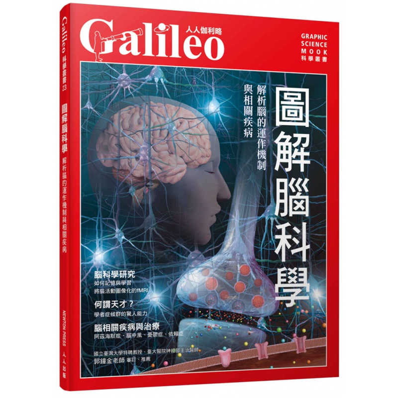 预订台版 图解脑科学 解析脑的运作机制与相关疾病 人人出版 大脑疾病治疗预防医疗保健