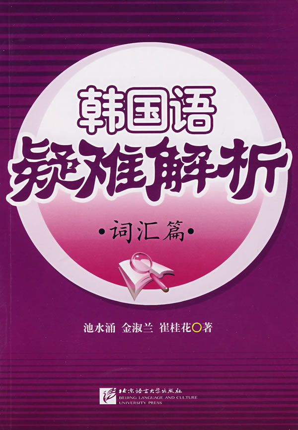 韩国语疑难解析词汇篇【正版图书】