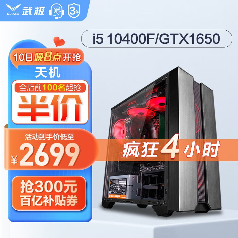 武极 天机 i5 10400F/12400F/GTX1650电竞游戏台式组装电脑主机整机DIY组装机