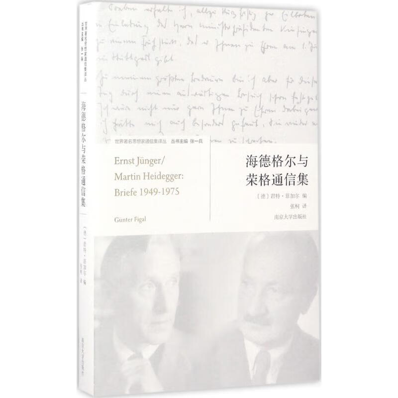 海德格尔与荣格通信集