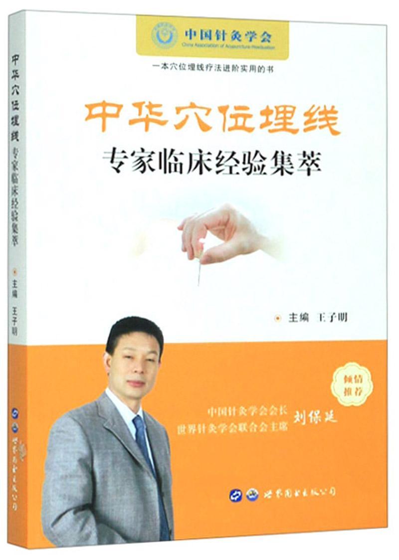 中华穴位埋线专家临床验集粹王子明世界图书出版西安有限公司