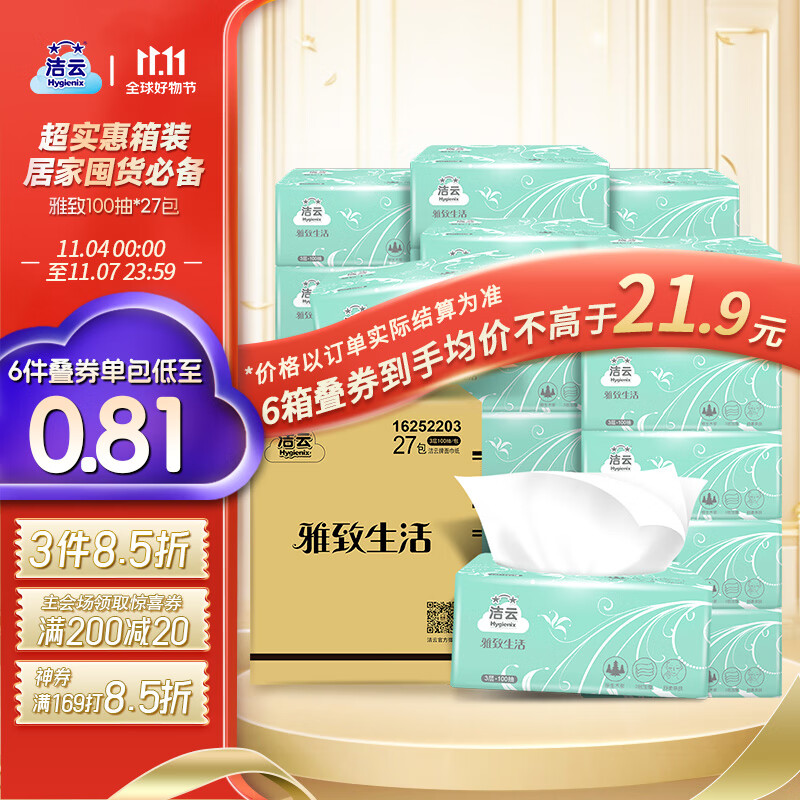 洁云 抽纸 雅致生活3层100抽软抽面巾纸27包 便携装 无香 整箱销售怎么看?