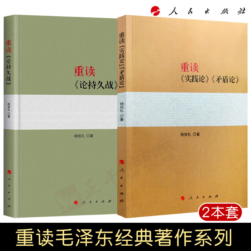 2本套 重读论持久战+重读实践论矛盾论 2022年重印新版原文原版毛泽东选集文选杨信礼党史经典著作党政读