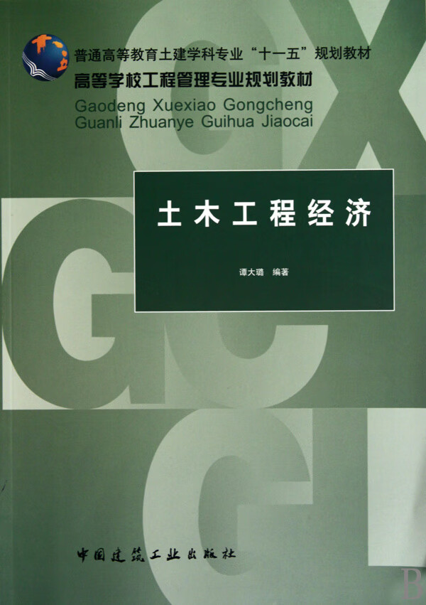 【正版新书】土木工程经济(高等学校工程管理专业规划教材)谭大璐中国