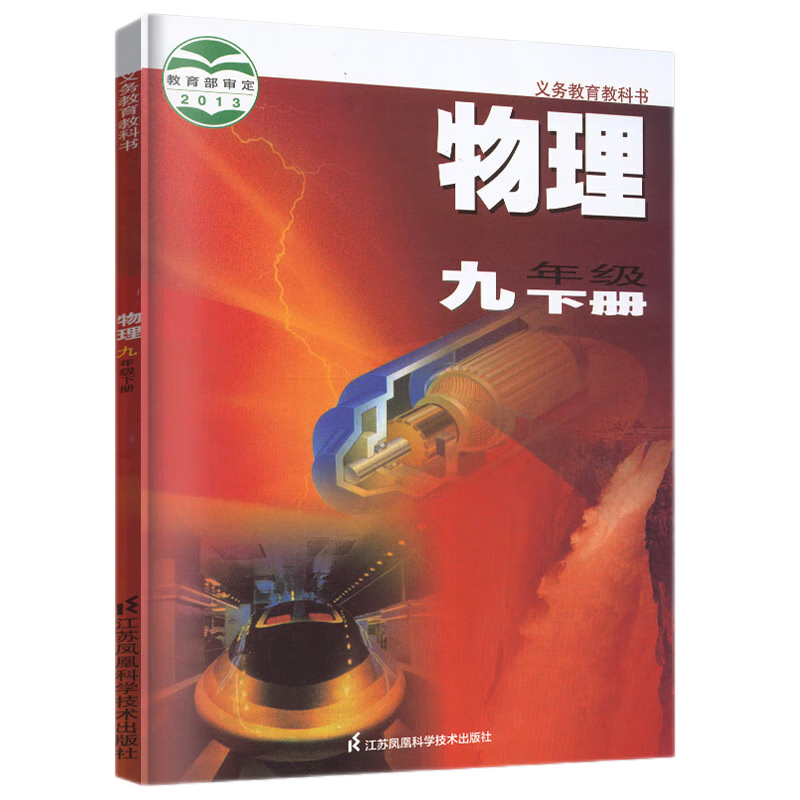 【陕西西安专用】2023适用人教版九年级下册语文历史道德北师大版数学粤教版化学苏科版物理教材教科书初三下册全教材 九年级下册全套书本 九年级下册书全套人教版 初三下册课本全套人教版 【苏科版】物理怎么样,好用不?
