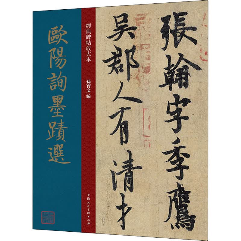 欧阳询墨迹选 图书