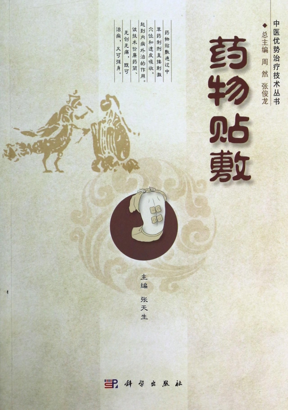 药物贴敷/中医优势治疗技术丛书