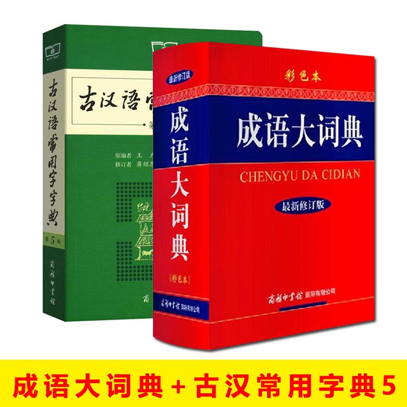 古汉语常用字字典(第5版)+成语大词典（彩色本）2本