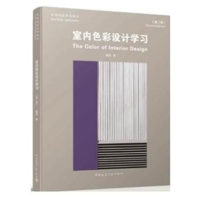 中央美术学院建筑学院教材 室内色彩设计学习（第二版） 作者：戴昆 版次：2 出版时间：2021-06