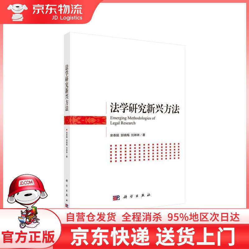 【全新直发】法学研究新兴方法 栾春娟,郭晓梅,刘琳琳 科学出版社