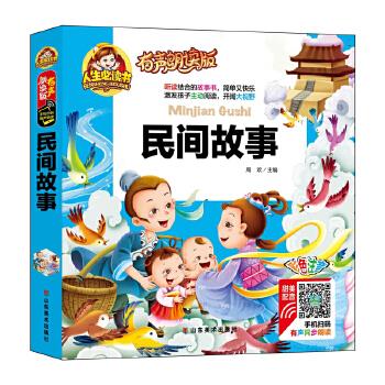 民间故事 人生必读书 小学生儿童版一二年级课外阅读