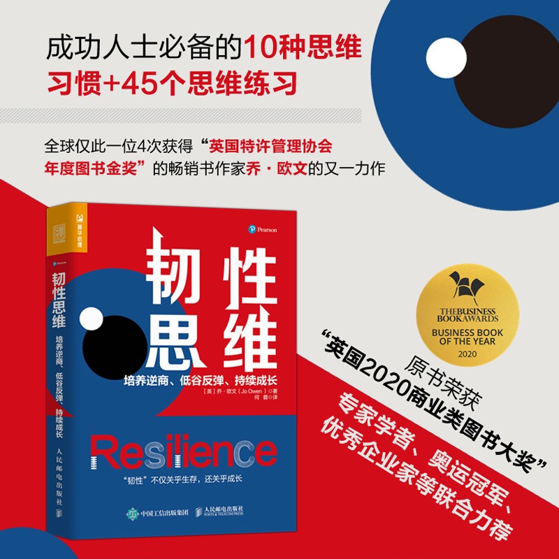 韧性思维：培养逆商、低谷反弹、持续成长（人邮普华出品）详情图