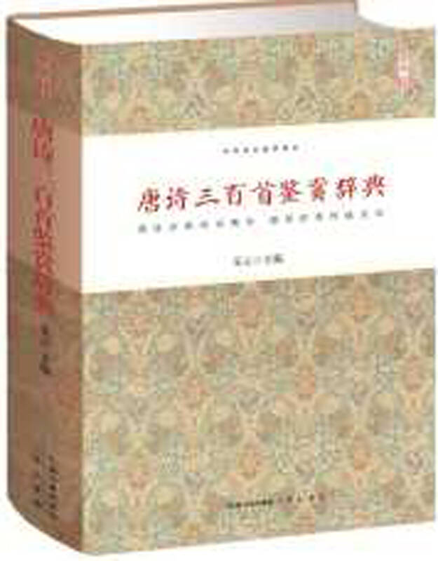 【新华书店】唐诗三百首鉴赏辞典