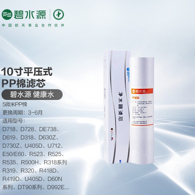 碧水源（Originwater）一/二级10寸平压式 PP棉滤芯 适用净水器D619/D718/D728/D738