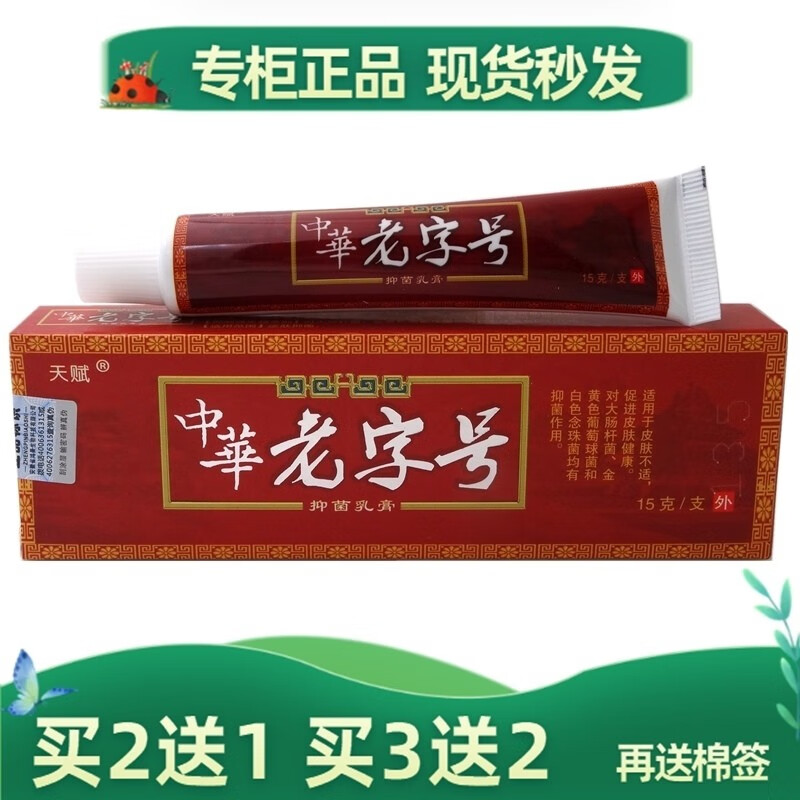 天赋中华老字号草本乳膏15g大腿屁股痒膏手足肛门瘙痒阴囊潮湿抑菌