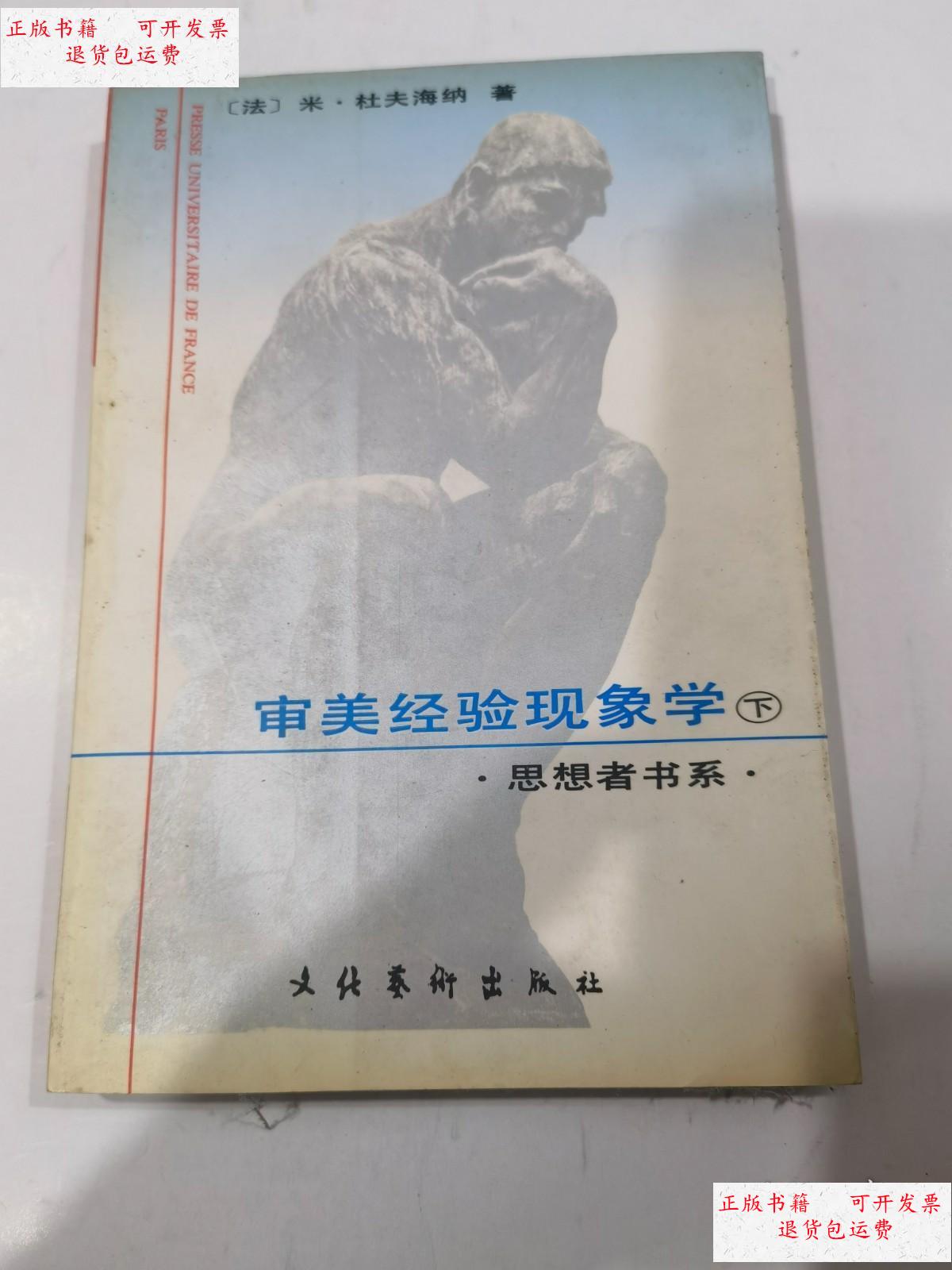 【二手9成新】审美经验现象学(下) /法 文化艺术出版社