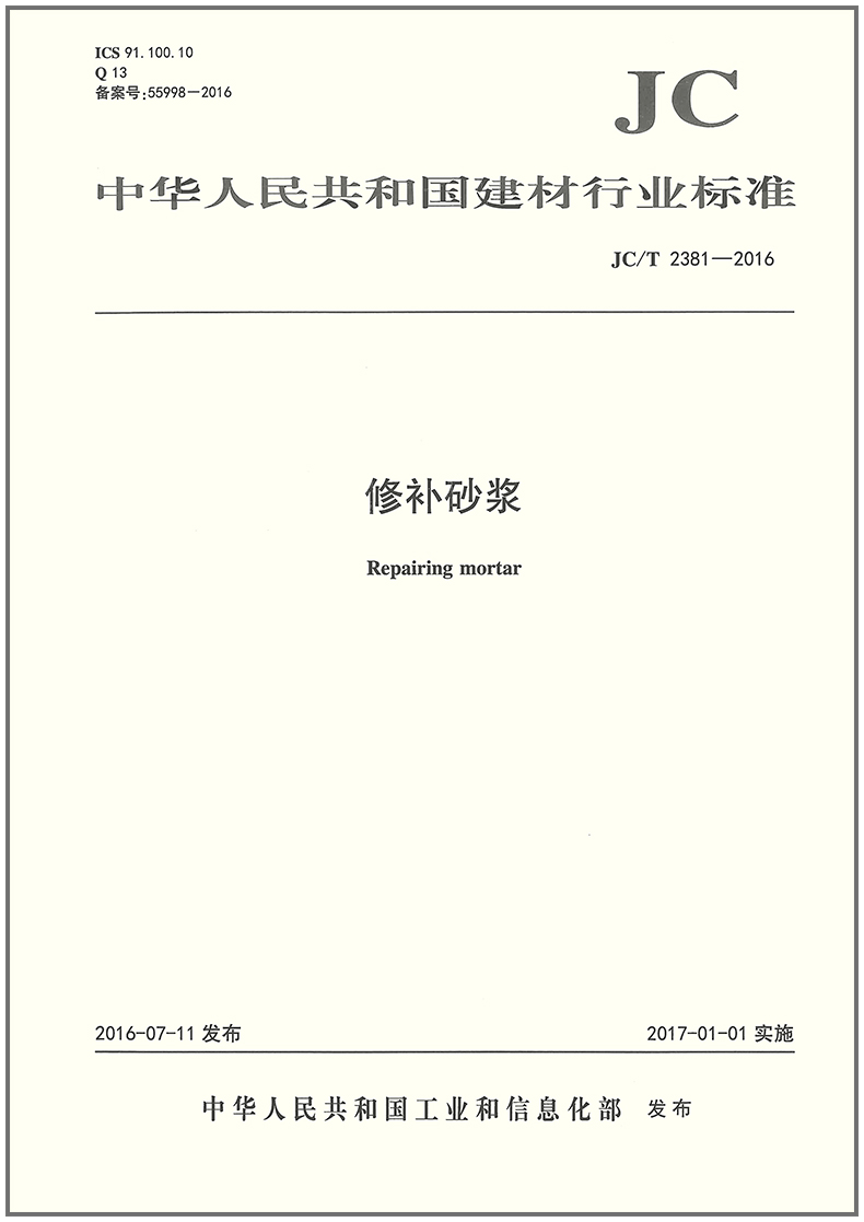 JC/T 2381-2016 修补砂浆