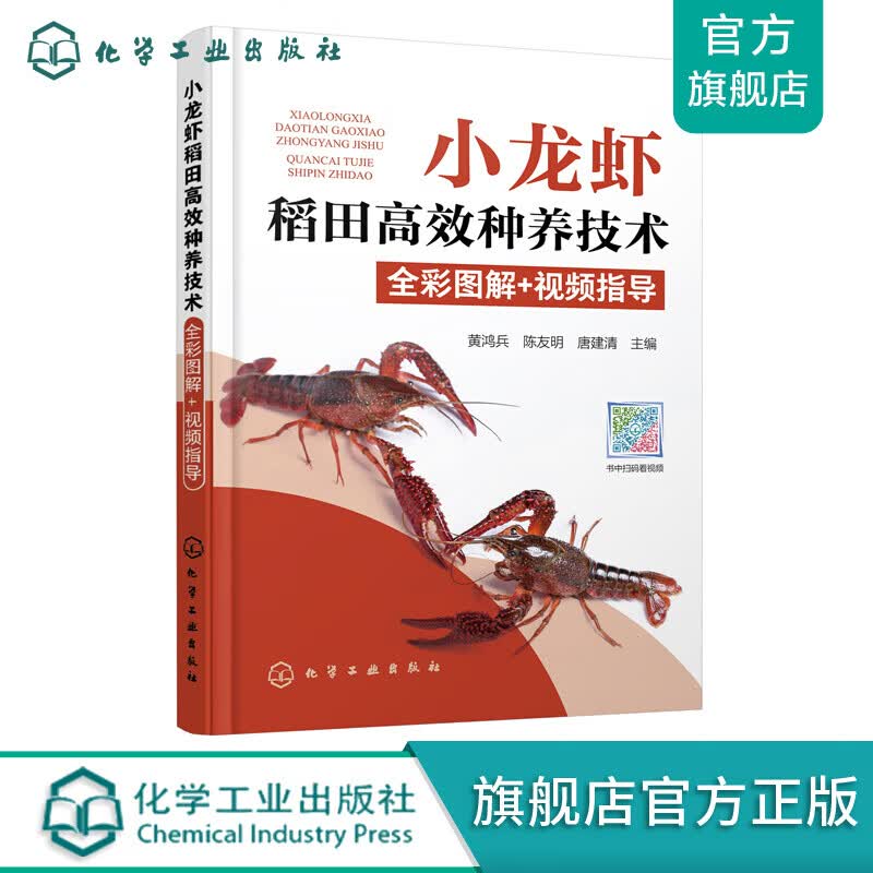 小龙虾稻田高效种养技术全彩图解+视频指导