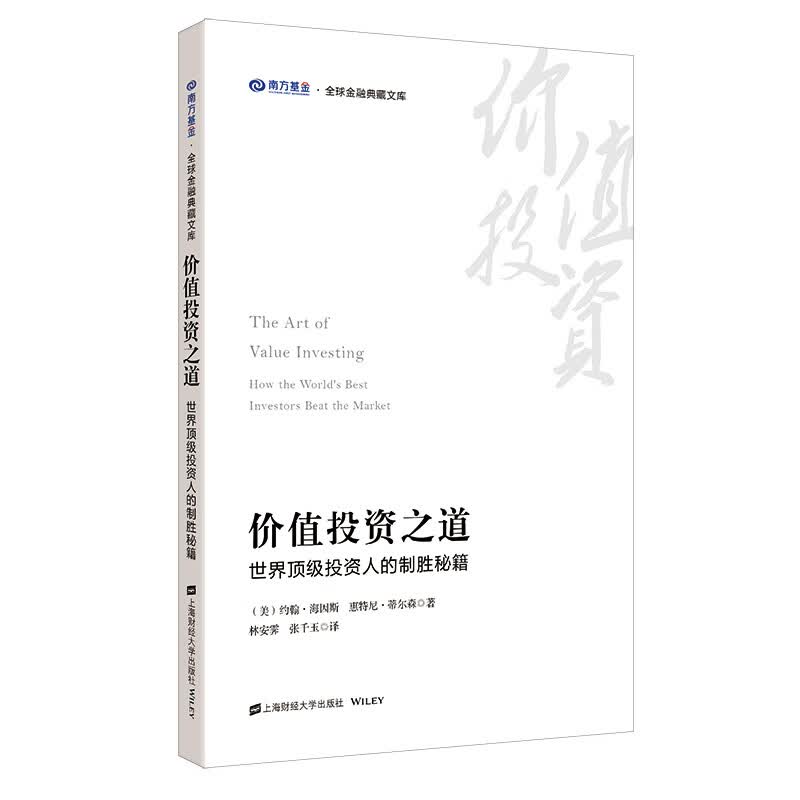 价值投资之道(世界顶级投资人的制胜秘籍)/南方基金全球金融典藏文库