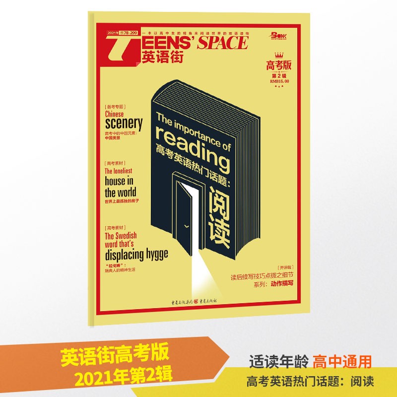 【9期更新】英语街高考版杂志2021/2022年单期/多期可选 2021年2月刊