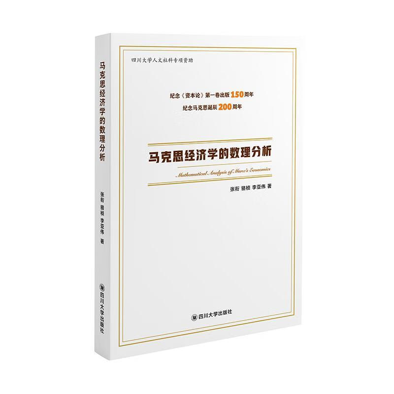 马克思经济学的数理分析 张衔,骆桢,李亚伟