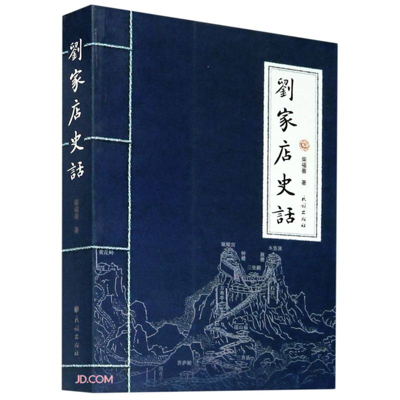 刘家店史话
