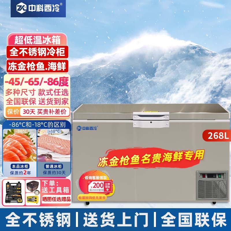 中科西冷全不锈钢超低温冰柜【零下-60℃金枪鱼大容量速冻冷柜】-80度