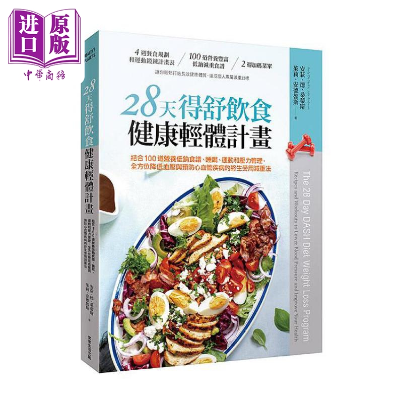 28天得舒饮食健康轻体计画 港台原版 安荻 德 桑蒂斯 茱莉 安德鲁斯