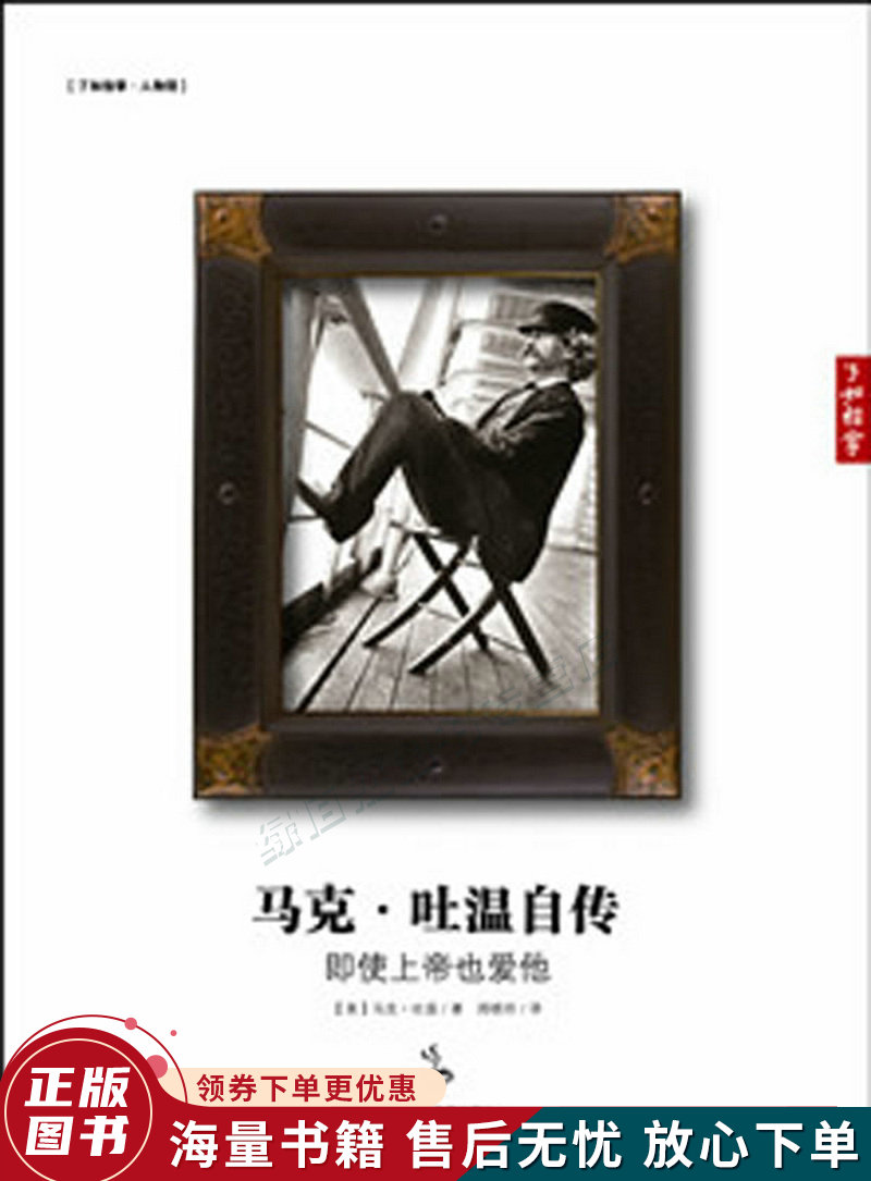 马克·吐温自传:即使上帝也爱他