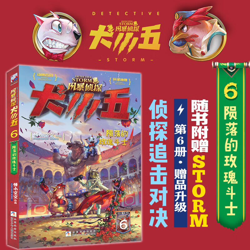 【新书现货】风暴侦探犬小五6 陨落的玫瑰斗士 悟小空空原创动物侦探