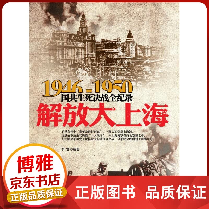 1946-1950国共生死决战全纪录：解放大上海共和国史丰碑上镌刻的经典战事正版