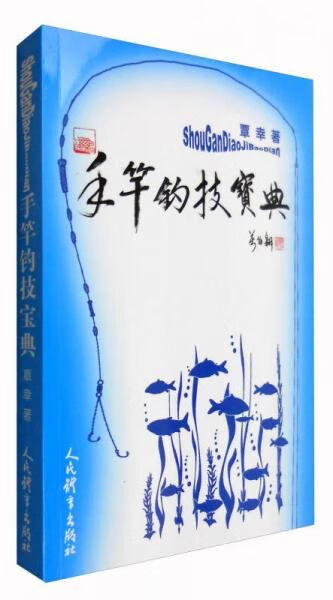 手竿钓技宝典