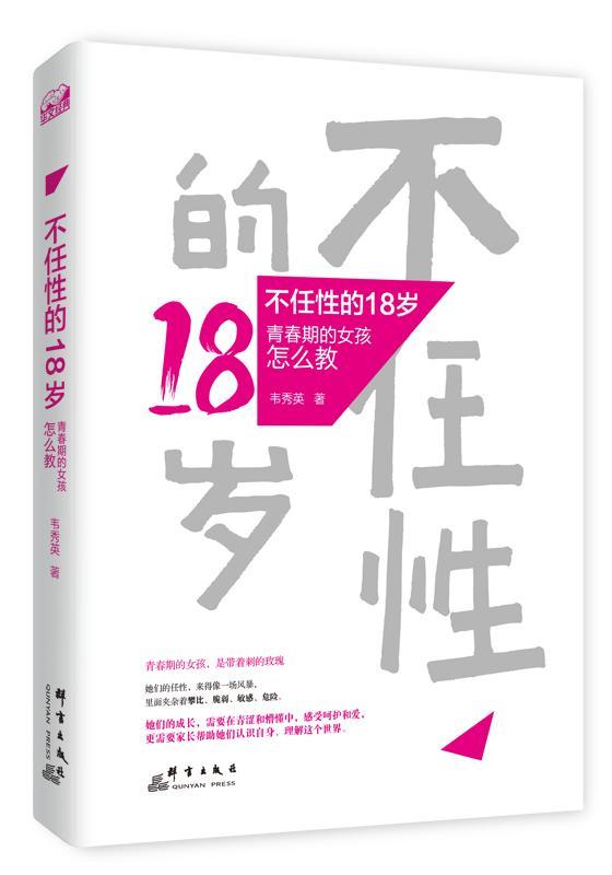 不任性的18岁：青春期的女孩怎么教家教女生春青期家庭教育普通大众图书