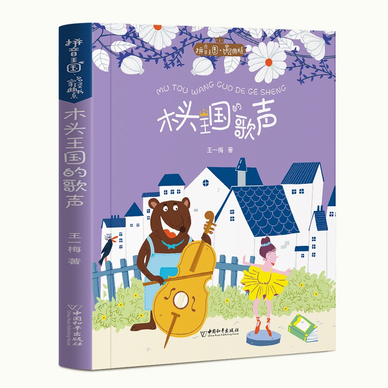 的歌声 中国和平出版社 13200409 拼音王国名家经典书系-木头王国的