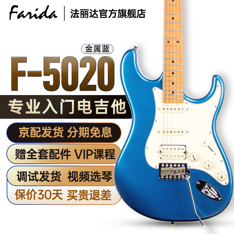 法丽达（Farida）电吉他F 5020 3030 2020 5051  初学者入门单摇单单双电吉他 39英寸 金属蓝 F5020 MBL 单单双