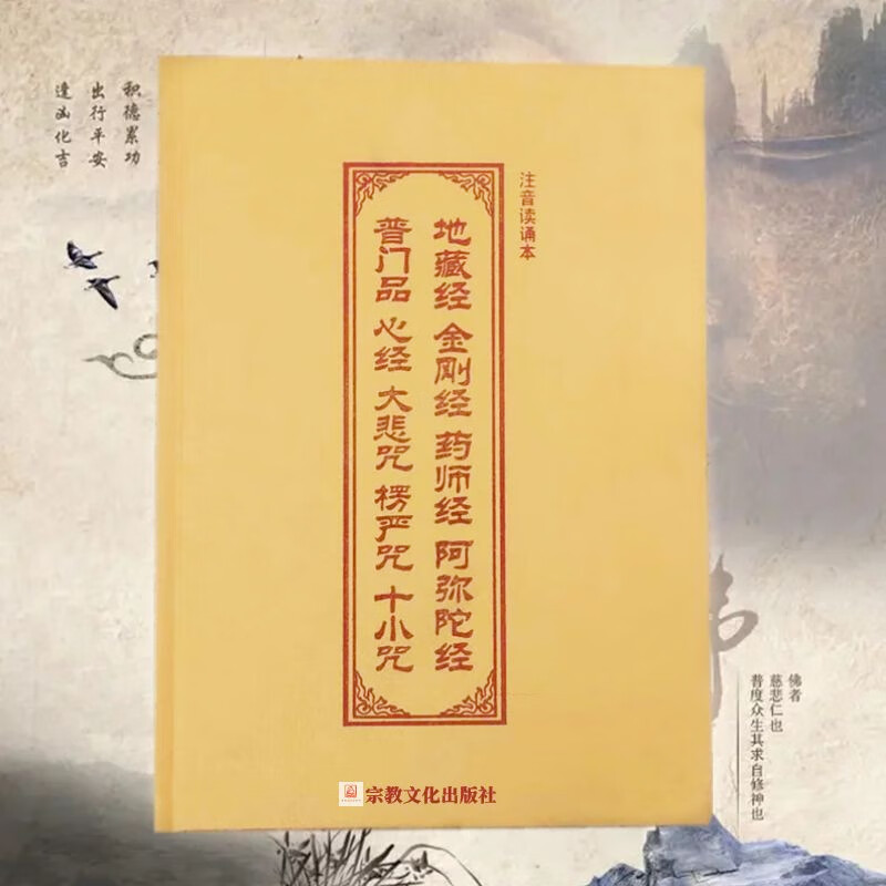 金刚经地藏菩萨本愿经妙法莲华经观世音菩萨普门品药师经阿弥陀经心经大悲咒十小咒楞严咒读诵版拼音版诵读本