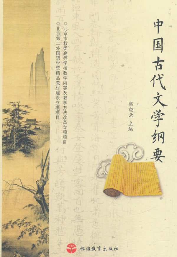 中国古代文学纲要 梁晓云【正版图书】