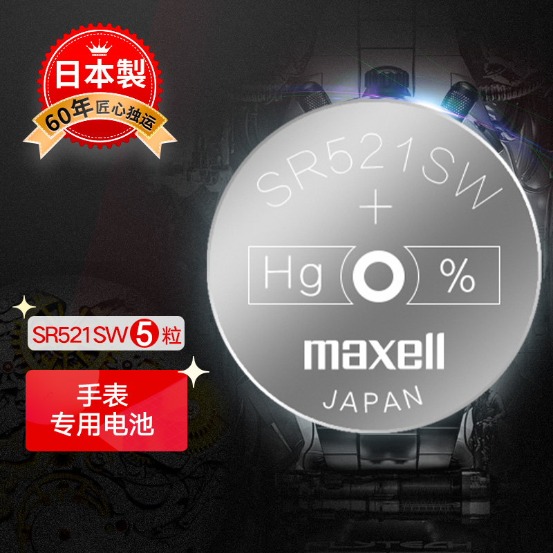 日本麦克赛尔(Maxell)手表电池SR521SW/379氧化银纽扣手表电池5粒氧化银扣电浪琴斯沃琪天梭欧米伽 日本制造