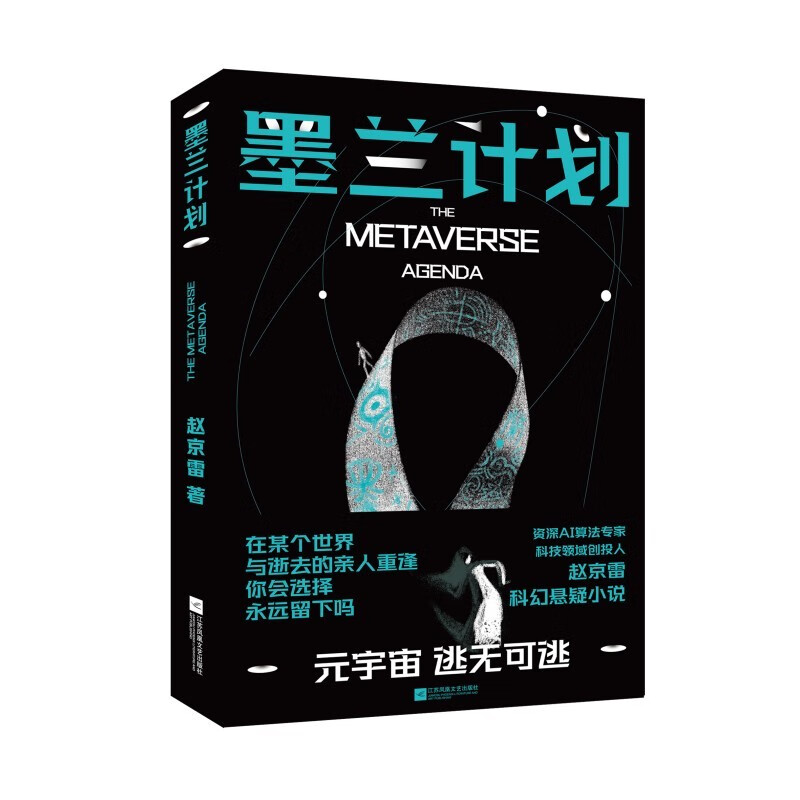 墨兰计划 科幻悬疑小说 资深AI算法专家