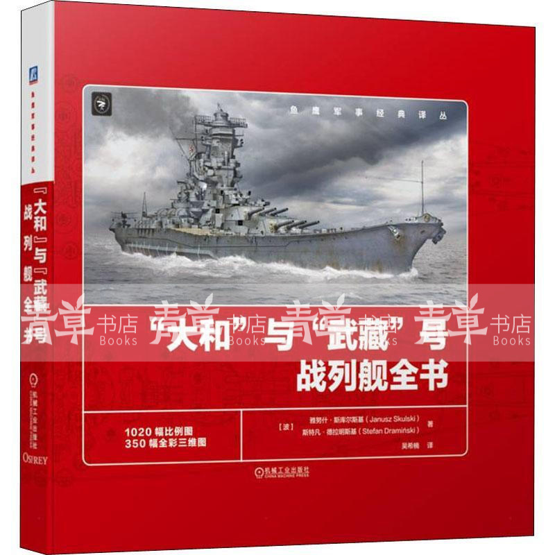 包邮大和"与"武藏"号战列舰全书 雅努什·斯库尔斯基 旧日本帝国海军