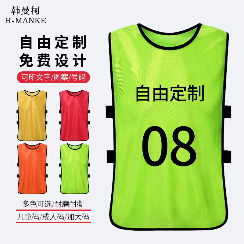 韓曼柯（HANMANKE）對(duì)抗服馬甲拓展活動(dòng)團(tuán)建運(yùn)動(dòng)會(huì)足球籃球訓(xùn)練背心號(hào)碼定制廣告衫