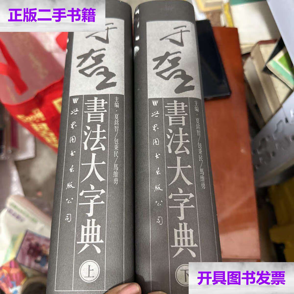 【二手9成新】于右任书法大字典 /夏铭智 世界图书
