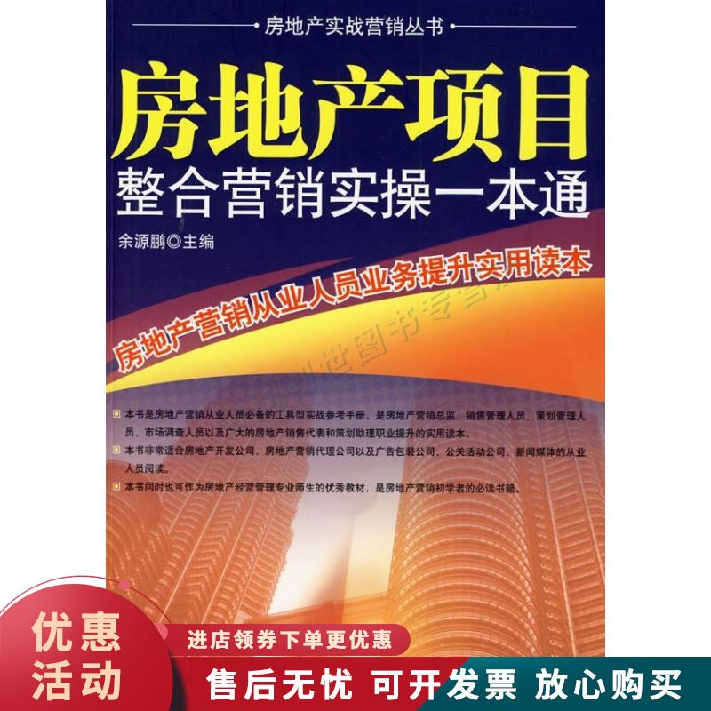 房地产项目整合营销实操一本通【正版图书，放心购买】