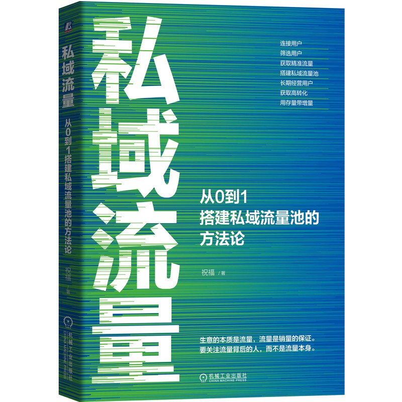 私域流量 识干家企业管理C