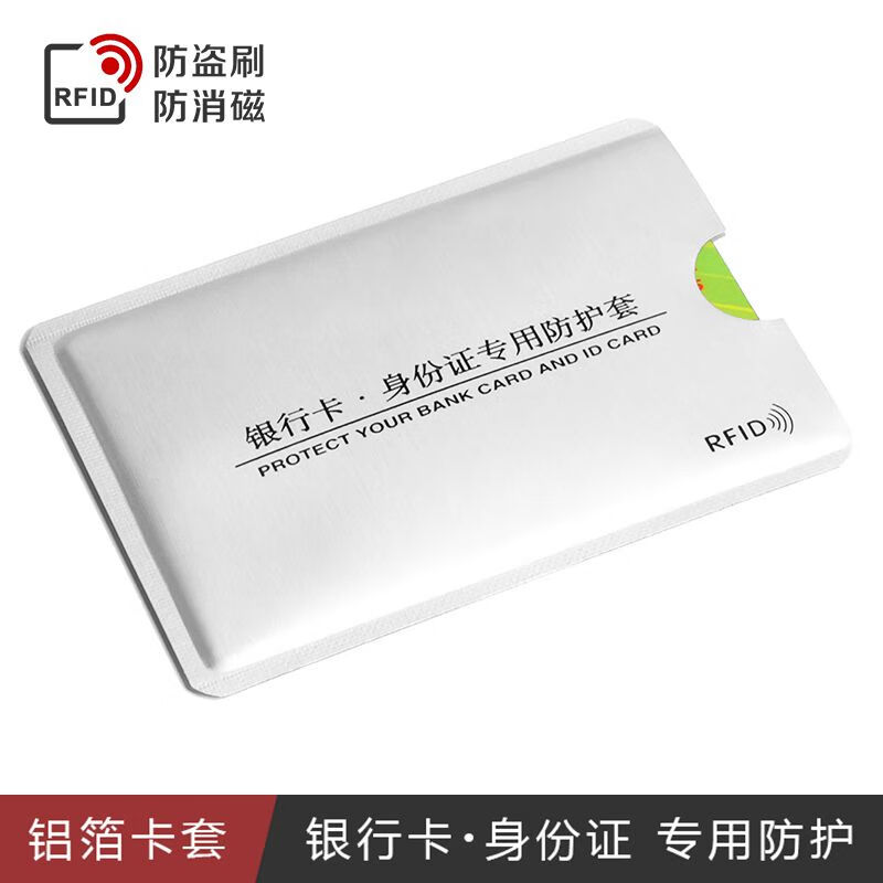 云舵银行卡防消磁袋身份证专用保护套铝卡套证件卡片夹RFID防盗刷卡包 银色 10个